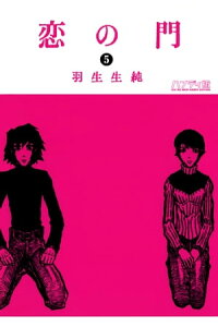 楽天kobo電子書籍ストア 恋の門 5 羽生生 純 楽天kobo電子書籍ストア 恋の門 5 羽生生 純